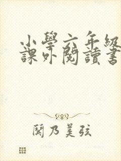 小学六年级推荐课外阅读书目