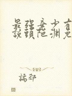 最强弃少有声小说头陀渊免费