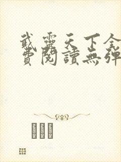 武灵天下全文免费阅读无弹窗