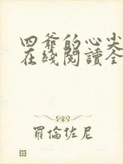 四爷的心尖宠妃在线阅读全文