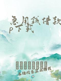 急用钱借款app下载