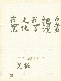 我人我把皇子养黑化了漫画