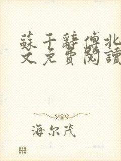 苏千辞傅北遇全文免费阅读