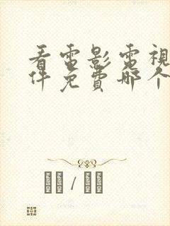 看电影电视剧软件免费哪个好