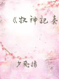 《牧神记秦牧》