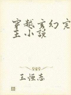 穿越玄幻完结男主小说