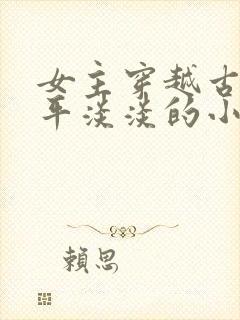 女主穿越古代平平淡淡的小说