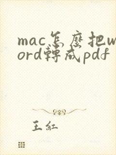 mac怎么把word转成pdf