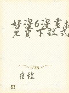 好漫6漫画提供免费下拉式漫画阅读