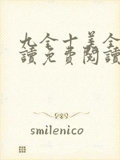 九全十美全文阅读免费阅读无弹窗笔趣阁