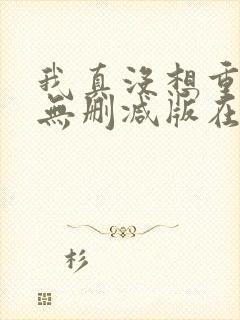 我真没想重生啊无删减版在线阅读