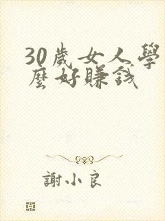 30岁女人学什么好赚钱