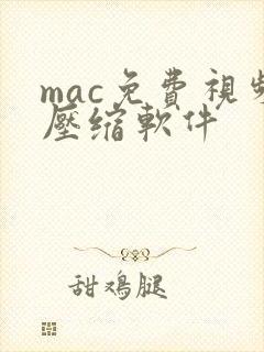 mac免费视频压缩软件