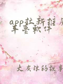 app拉新推广平台软件