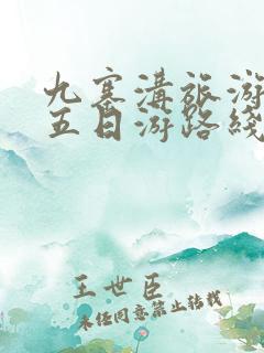 九寨沟旅游攻略五日游路线