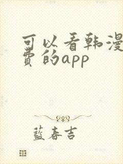 可以看韩漫的免费的app