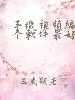 手机视频编辑哪个软件最好