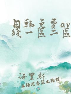 日韩免费av在线一区二区三区