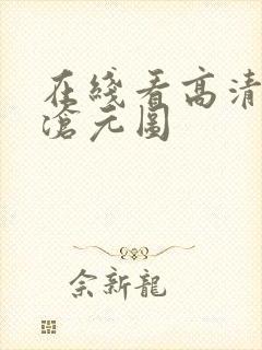 在线看高清动漫沧元图