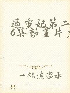 通灵妃第二季26集动画片免费观看