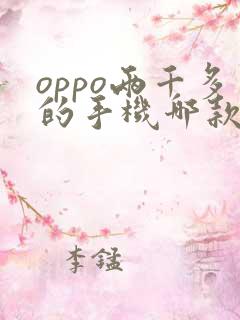 oppo两千多的手机哪款性价比高