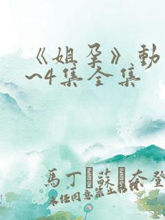 《姐孕》动漫1~4集全集