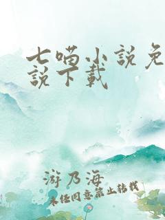 七喵小说免费小说下载