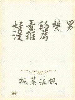 好看的双男主韩漫推荐