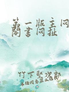 第一版主网藏经阁书网扯