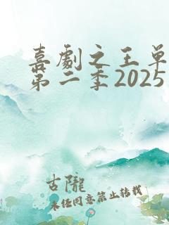喜剧之王单口季第二季2025在线观看免费