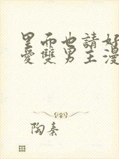 里面也请好好疼爱双男主漫画免费阅读