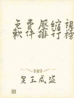 免费压缩视频的软件排行榜