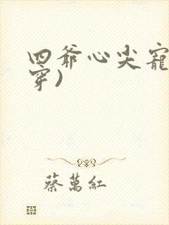 四爷心尖宠(清穿)