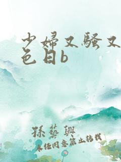 少妇又骚又紧黄色日b