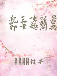 龙王传说最新章节笔趣阁无弹窗