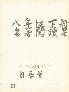 八年级下册语文名著阅读是什么