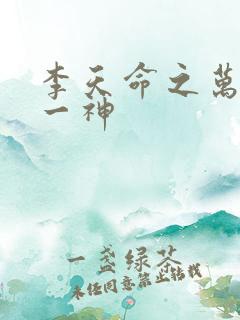 李天命之万古第一神