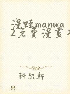 漫蛙manwa2免费漫画入口