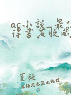 ac小说_最值得书友收藏的网络小说阅读网