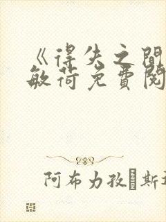 《得失之间》朱敏荷免费阅读