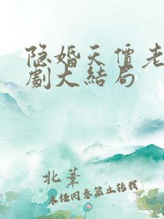 隐婚天价老公短剧大结局