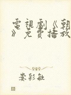 电视剧《朝雪录》免费播放