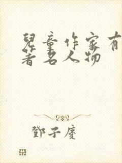 儿童作家有哪些著名人物