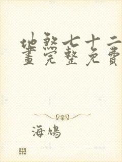 地煞七十二变漫画完整免费阅读下拉式六漫画