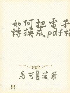如何把电子文档转换成pdf格式