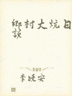 乡村大炕日b小说