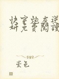 快穿炮灰逆袭苏妍免费阅读