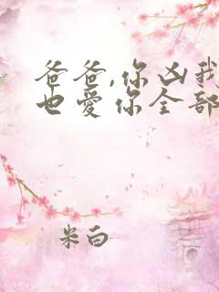 爸爸,你凶我我也爱你全部