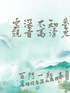 云深不知梦在线观看高清免费版