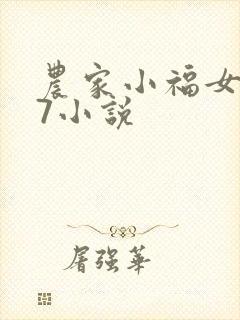 农家小福女147小说